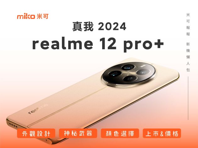 realme 12 Pro+ 5G 搶先看，與知名精品名錶設計大師攜手合作，詳細規格、顏色、外觀等資訊，即將於2/21正式發表